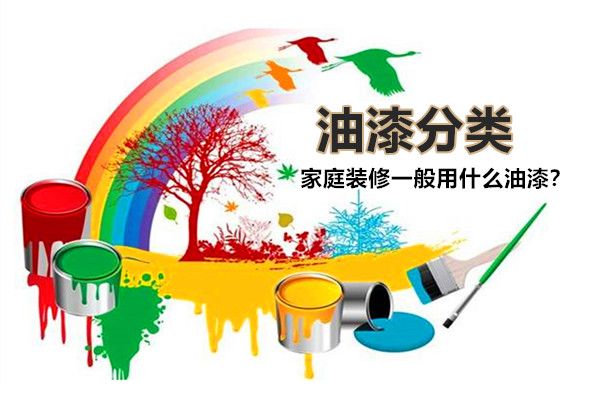 房子裝修一般用什么油漆好？油漆有哪些種類，如何選擇？